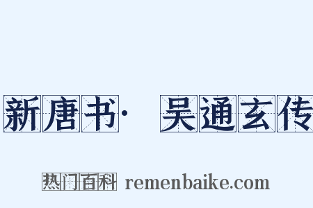 新唐书·吴通玄传是什么意思的图片
